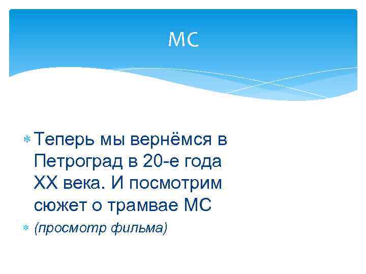 МС Теперь мы вернёмся в Петроград в 20 -е года XX века. И посмотрим