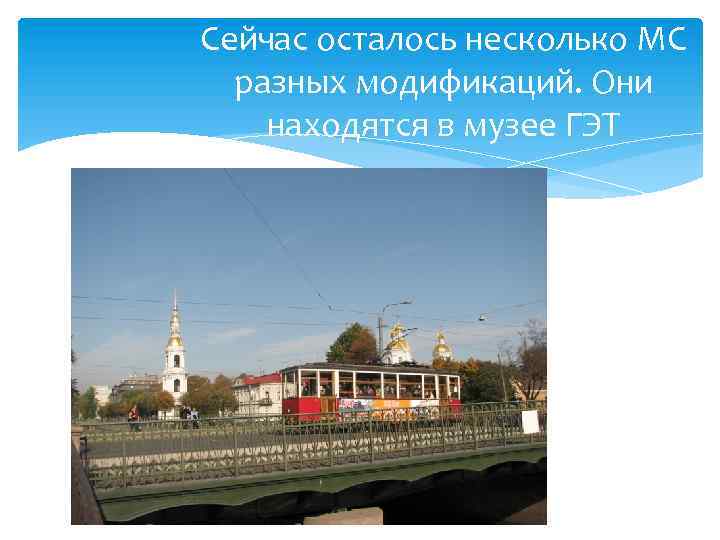 Сейчас осталось несколько МС разных модификаций. Они находятся в музее ГЭТ 