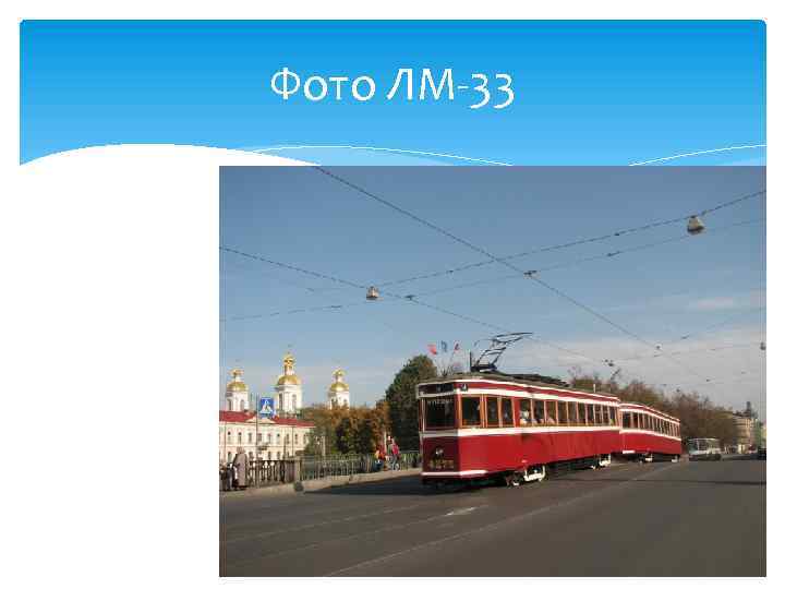 Фото ЛМ-33 