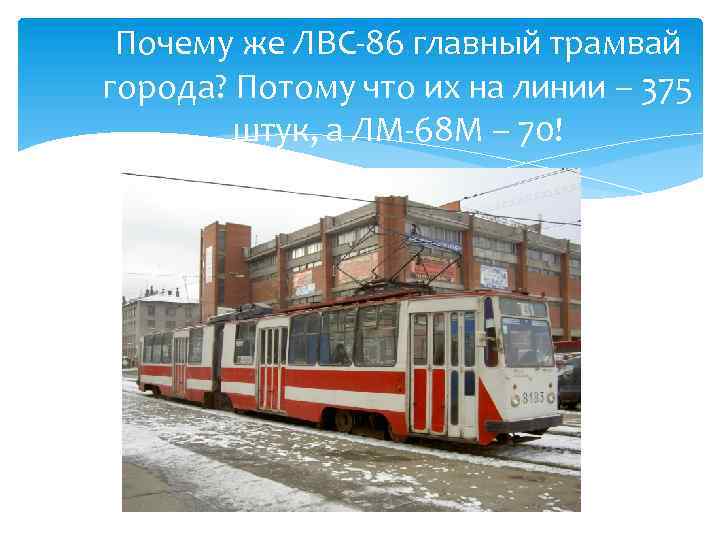 Почему же ЛВС-86 главный трамвай города? Потому что их на линии – 375 штук,