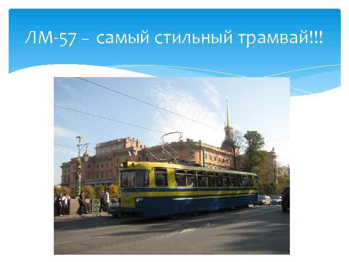 ЛМ-57 – самый стильный трамвай!!! 