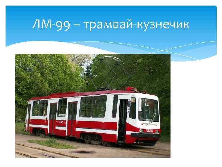 ЛМ-99 – трамвай-кузнечик 