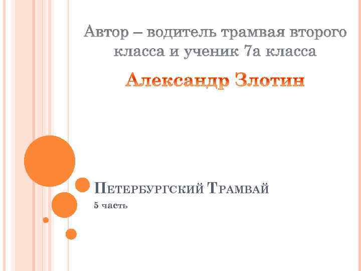 Автор – водитель трамвая второго класса и ученик 7 а класса ПЕТЕРБУРГСКИЙ ТРАМВАЙ 5