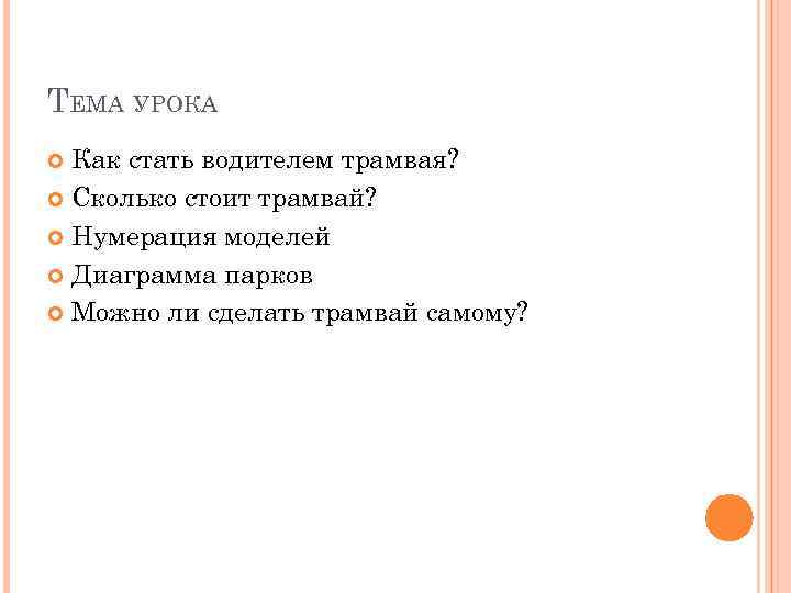ТЕМА УРОКА Как стать водителем трамвая? Сколько стоит трамвай? Нумерация моделей Диаграмма парков Можно