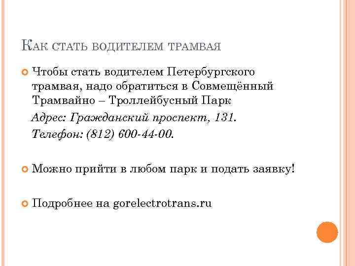 КАК СТАТЬ ВОДИТЕЛЕМ ТРАМВАЯ Чтобы стать водителем Петербургского трамвая, надо обратиться в Совмещённый Трамвайно