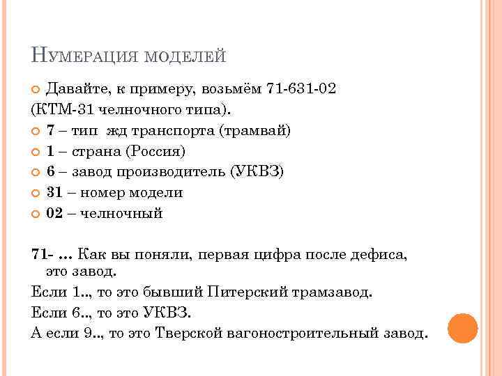 НУМЕРАЦИЯ МОДЕЛЕЙ Давайте, к примеру, возьмём 71 -631 -02 (КТМ-31 челночного типа). 7 –