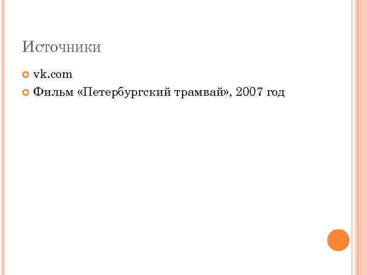 ИСТОЧНИКИ vk. com Фильм «Петербургский трамвай» , 2007 год 