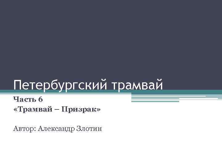 Петербургский трамвай Часть 6 «Трамвай – Призрак» Автор: Александр Злотин 