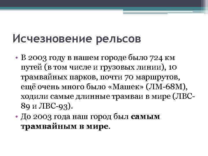 Исчезновение рельсов • В 2003 году в нашем городе было 724 км путей (в