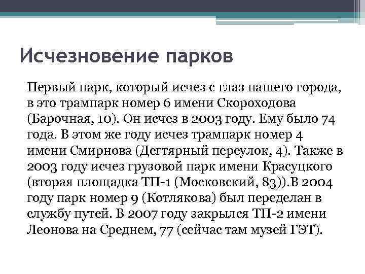 Исчезновение парков Первый парк, который исчез с глаз нашего города, в это трампарк номер