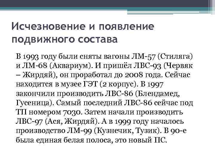 Исчезновение и появление подвижного состава В 1993 году были сняты вагоны ЛМ-57 (Стиляга) и