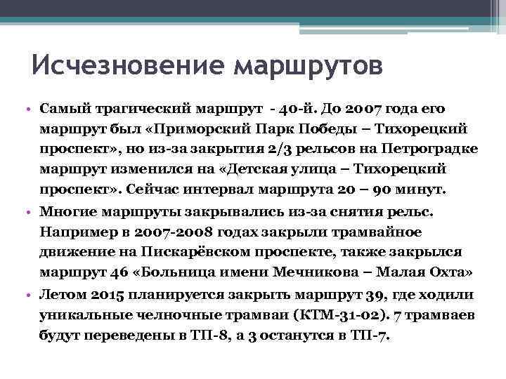 Исчезновение маршрутов • Самый трагический маршрут - 40 -й. До 2007 года его маршрут
