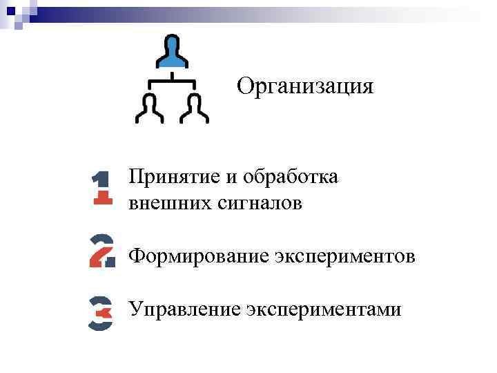 Организация Принятие и обработка внешних сигналов Формирование экспериментов Управление экспериментами 