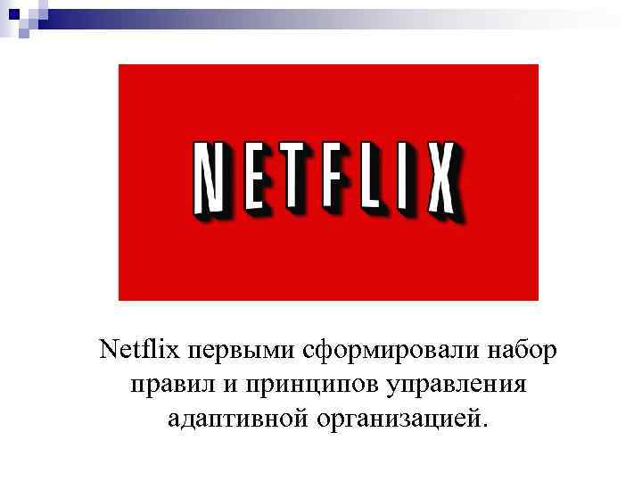 Netflix первыми сформировали набор правил и принципов управления адаптивной организацией. 
