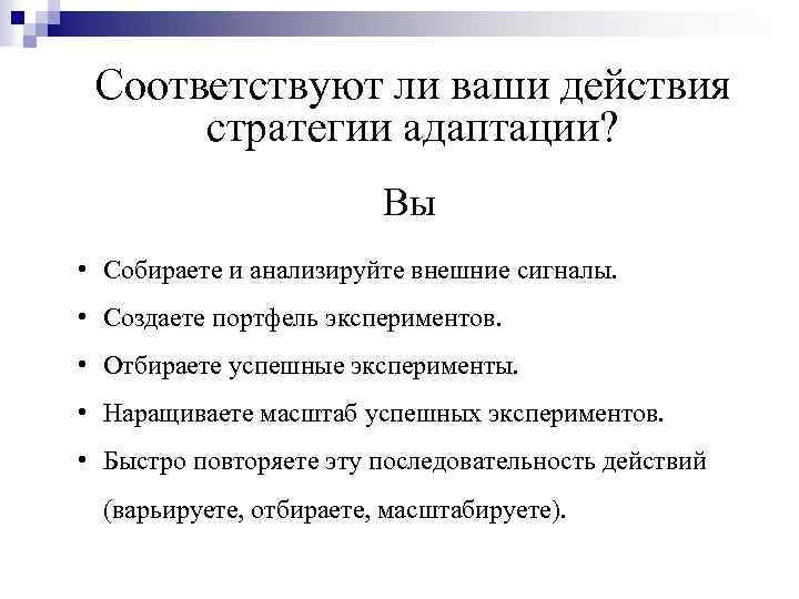 Соответствуют ли ваши действия стратегии адаптации? Вы • Собираете и анализируйте внешние сигналы. •