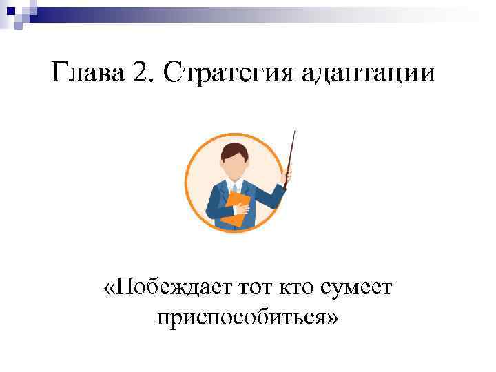 Глава 2. Стратегия адаптации «Побеждает тот кто сумеет приспособиться» 