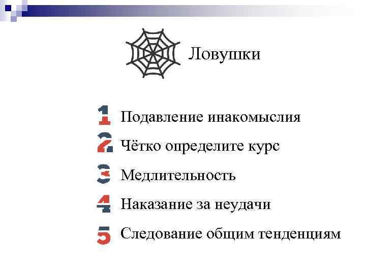 Ловушки Подавление инакомыслия Чётко определите курс Медлительность Наказание за неудачи Следование общим тенденциям 