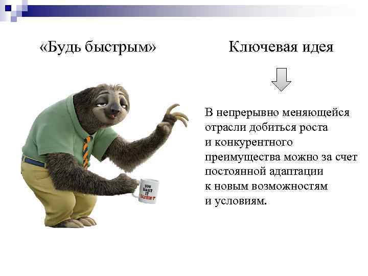  «Будь быстрым» Ключевая идея В непрерывно меняющейся отрасли добиться роста и конкурентного преимущества