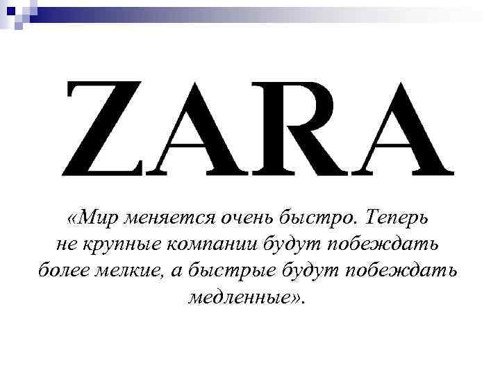  «Мир меняется очень быстро. Теперь не крупные компании будут побеждать более мелкие, а