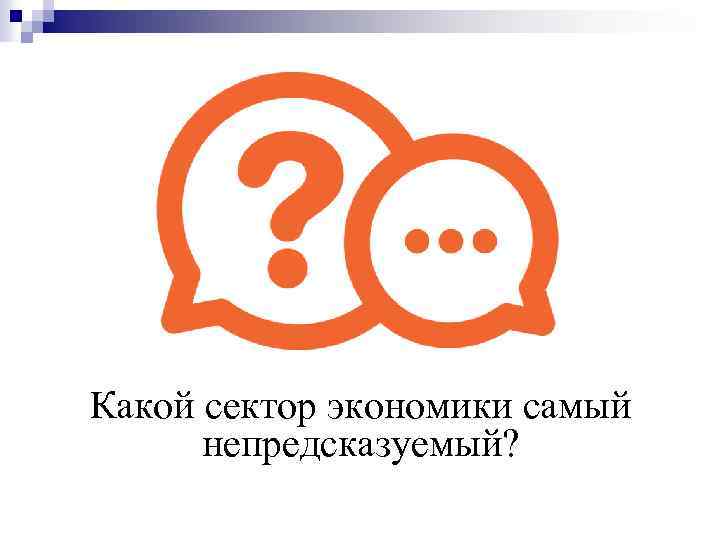 Какой сектор экономики самый непредсказуемый? 