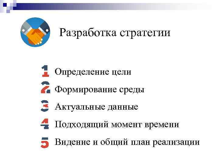 Разработка стратегии Определение цели Формирование среды Актуальные данные Подходящий момент времени Видение и общий