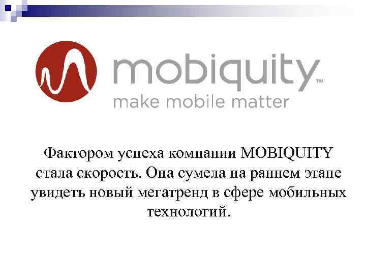 Фактором успеха компании MOBIQUITY стала скорость. Она сумела на раннем этапе увидеть новый мегатренд