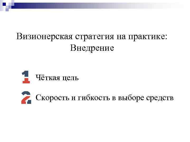 Визионерская стратегия на практике: Внедрение Чёткая цель Скорость и гибкость в выборе средств 