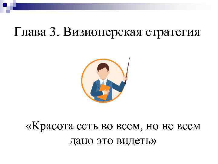 Глава 3. Визионерская стратегия «Красота есть во всем, но не всем дано это видеть»