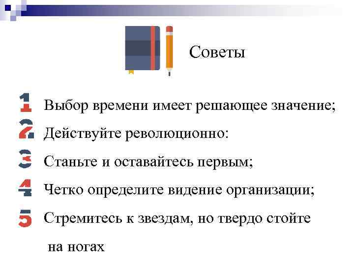 Советы Выбор времени имеет решающее значение; Действуйте революционно: Станьте и оставайтесь первым; Четко определите