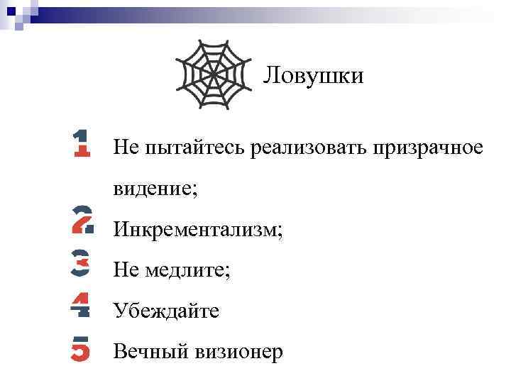 Ловушки Не пытайтесь реализовать призрачное видение; Инкрементализм; Не медлите; Убеждайте Вечный визионер 