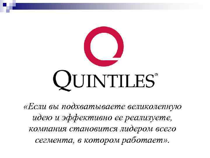  «Если вы подхватываете великолепную идею и эффективно ее реализуете, компания становится лидером всего