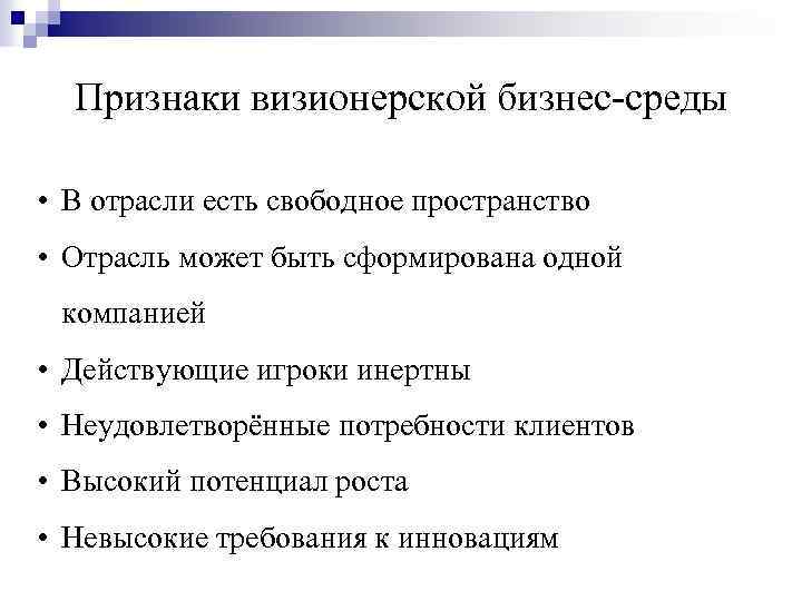 Признаки визионерской бизнес-среды • В отрасли есть свободное пространство • Отрасль может быть сформирована