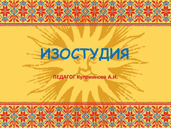 ИЗОСТУДИЯ ПЕДАГОГ Куприянова А. И. 