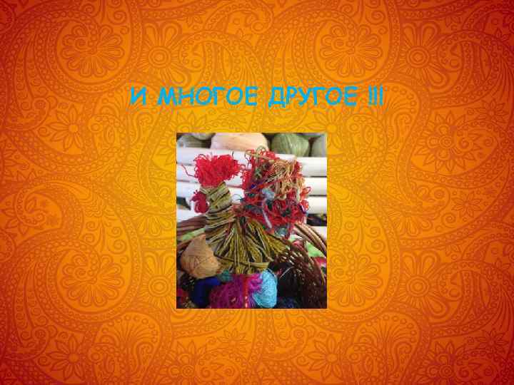 И МНОГОЕ ДРУГОЕ !!! 