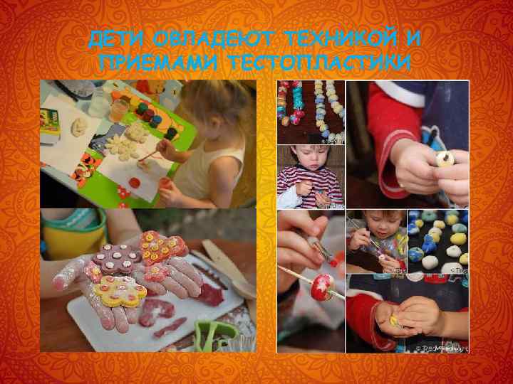 ДЕТИ ОВЛАДЕЮТ ТЕХНИКОЙ И ПРИЕМАМИ ТЕСТОПЛАСТИКИ 