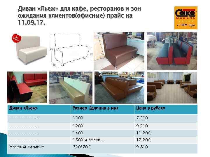 Диван «Льеж» для кафе, ресторанов и зон ожидания клиентов(офисные) прайс на 11. 09. 17.