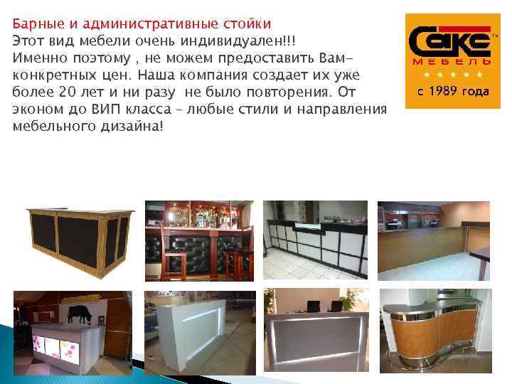 Барные и административные стойки Этот вид мебели очень индивидуален!!! Именно поэтому , не можем
