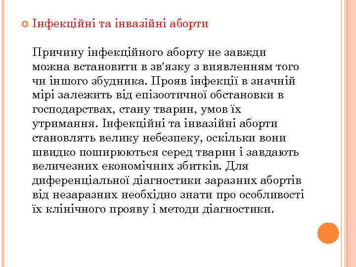  Інфекційні та інвазійні аборти Причину інфекційного аборту не завжди можна встановити в зв'язку