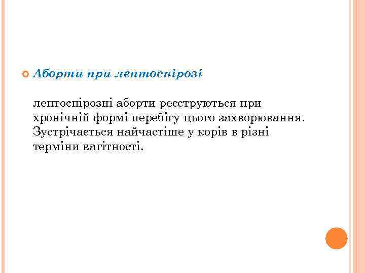  Аборти при лептоспірозі лептоспірозні аборти реєструються при хронічній формі перебігу цього захворювання. Зустрічається