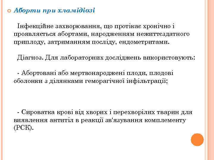  Аборти при хламідіозі Інфекційне захворювання, що протікає хронічно і проявляється абортами, народженням нежиттєздатного