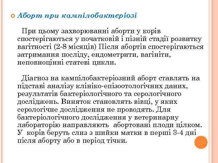  Аборт при кампілобактеріозі При цьому захворюванні аборти у корів спостерігаються у початковій і