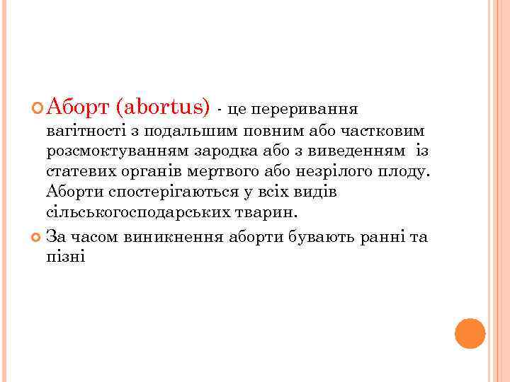  Аборт (abortus) - це переривання вагітності з подальшим повним або частковим розсмоктуванням зародка