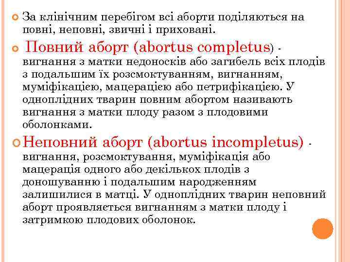  За клінічним перебігом всі аборти поділяються на повні, неповні, звичні і приховані. Повний