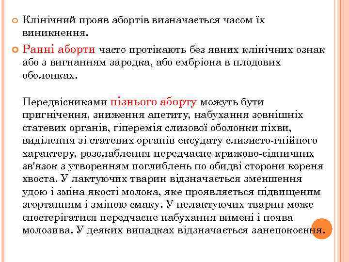  Клінічний прояв абортів визначається часом їх виникнення. Ранні аборти часто протікають без явних