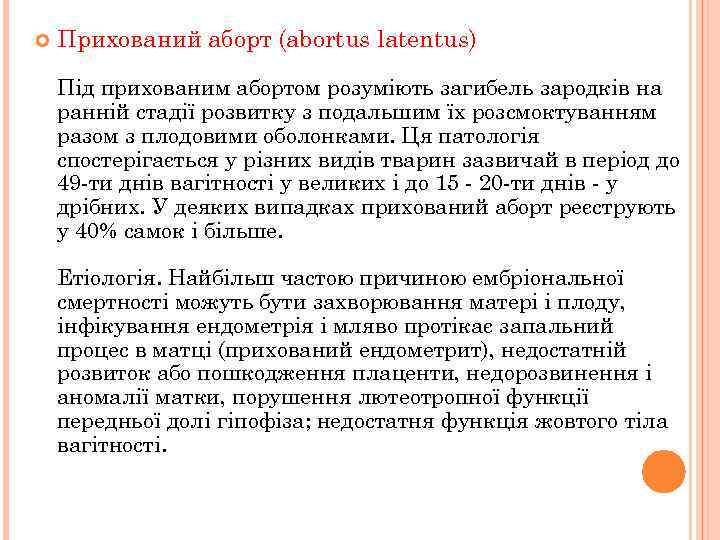  Прихований аборт (abortus latentus) Під прихованим абортом розуміють загибель зародків на ранній стадії