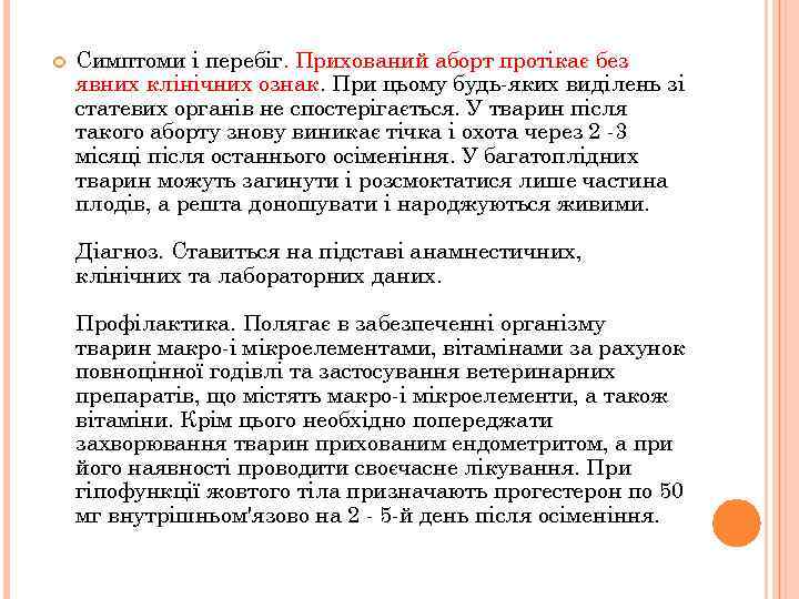  Симптоми і перебіг. Прихований аборт протікає без явних клінічних ознак. При цьому будь-яких