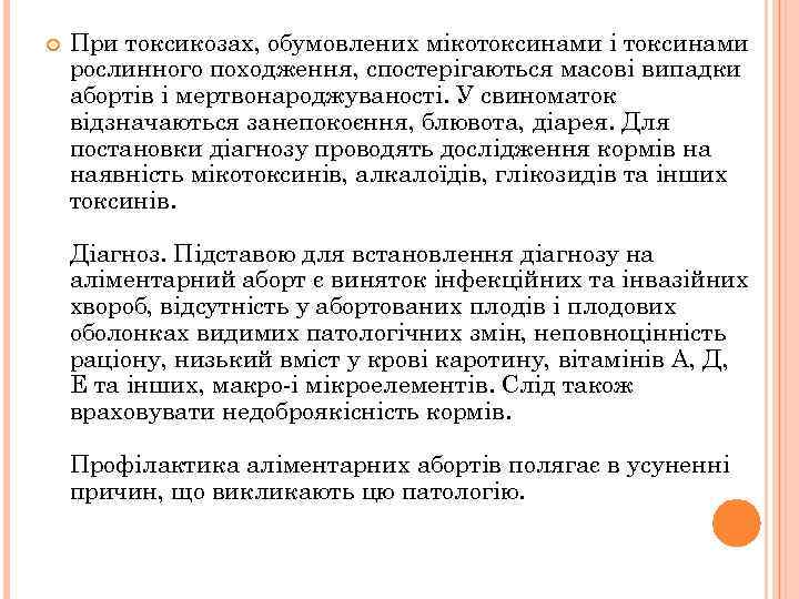  При токсикозах, обумовлених мікотоксинами і токсинами рослинного походження, спостерігаються масові випадки абортів і