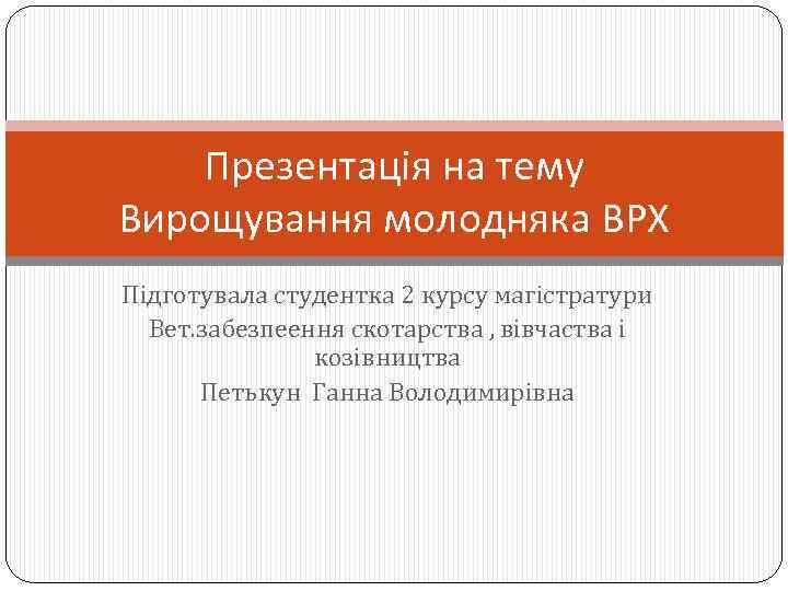 Презентація на тему Вирощування молодняка ВРХ Підготувала студентка 2 курсу магістратури Вет. забезпеення скотарства