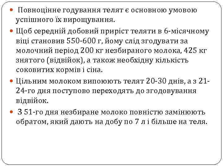  Повноцінне годування телят є основною умовою успішного їх вирощування. Щоб середній добовий приріст