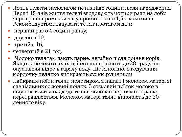  Поять теляти молозивом не пізніше години після народження. Перші 15 днів життя теляті